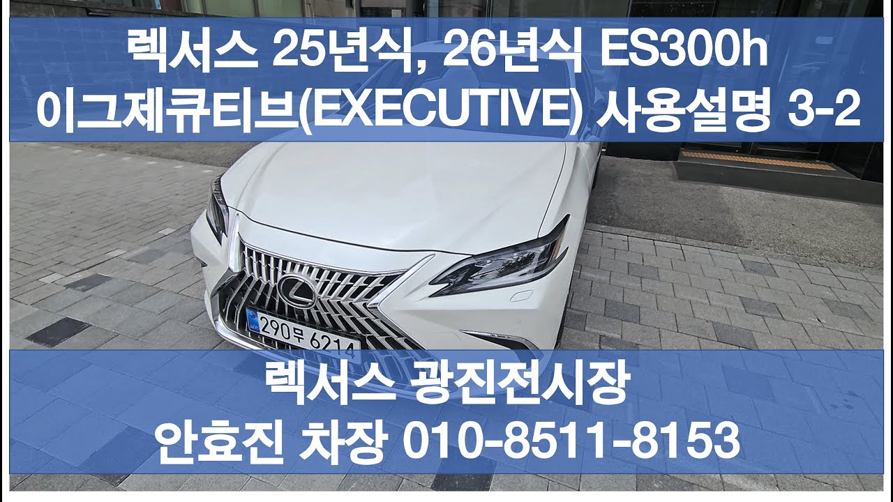 [렉서스] 25년식, 26년식 ES300h 이그제큐티브(EXECUTIVE) 사용설명 3-2