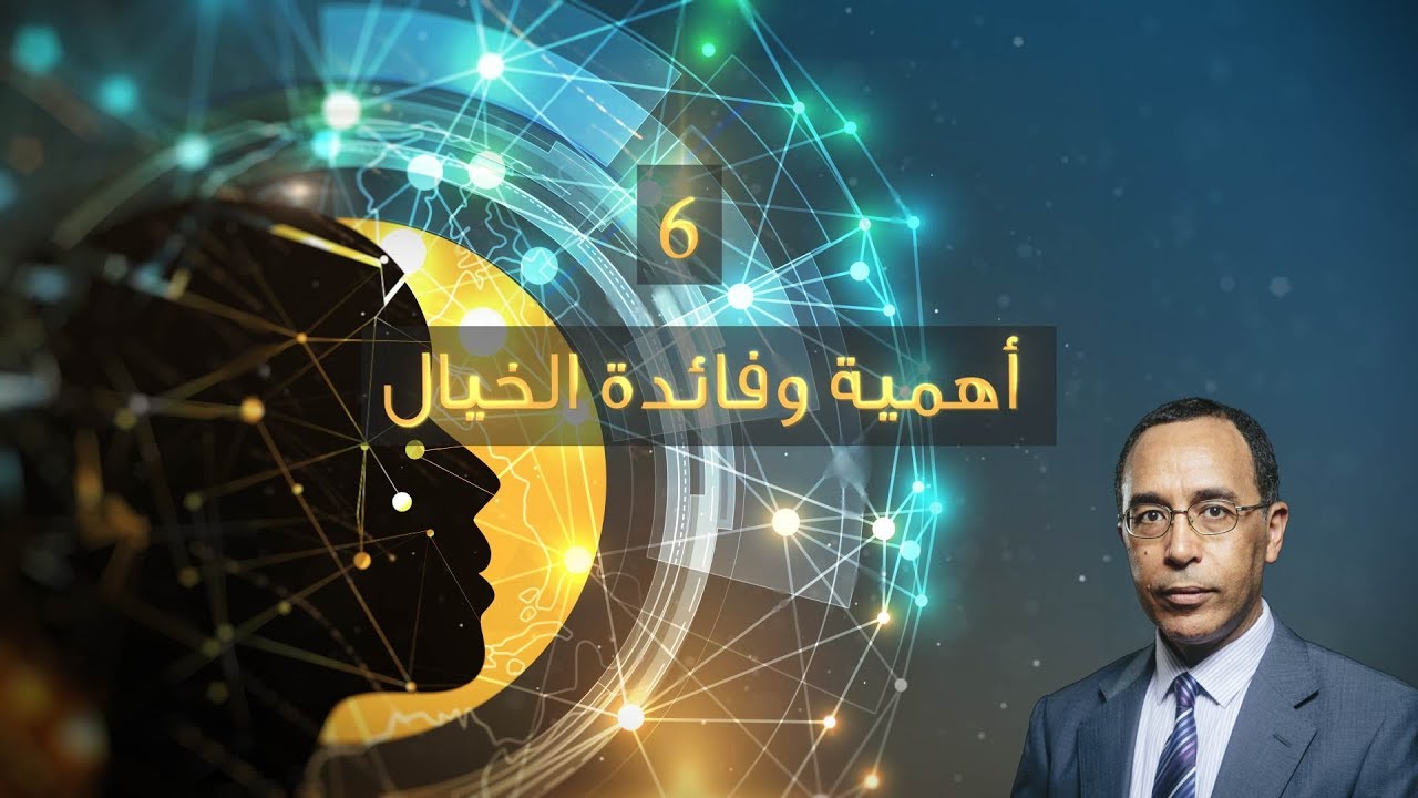 ((ويتفكّرون 2)): أهمية وفائدة الخيال