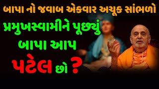 બાપા આપ પટેલ છો ? |Baps HariprakashSwami Baps|Baps Katha|Baps Pravachan | Baps New Katha | BAPS Live