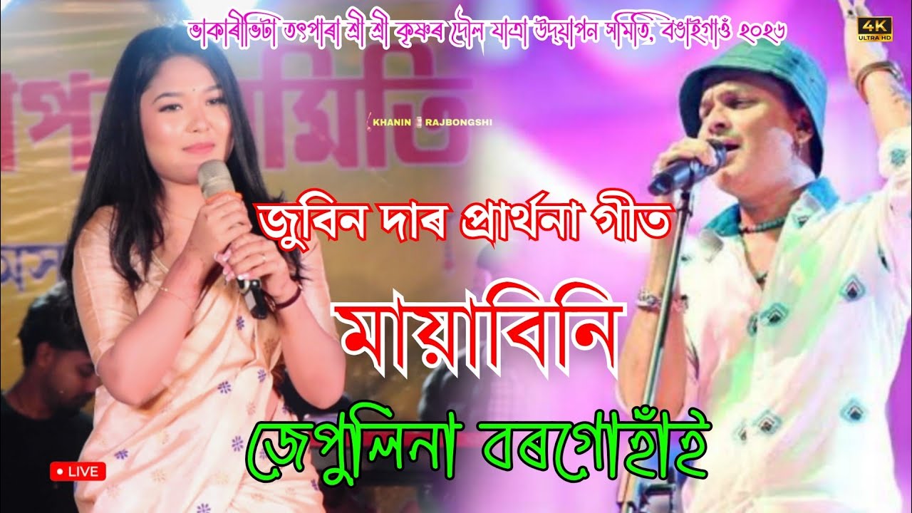 Mayabini ll Jepulina Borgahin ll Sri Sri Krishna Doul Utsav Bhakarivita, Bongaigaon 2026