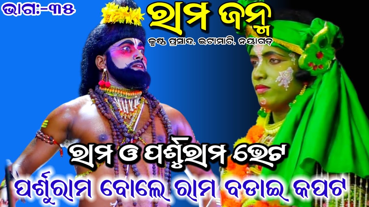 ରାମ ଓ ପର୍ଶୁରାମ ଭେଟ।।Part:-35|| ରାମ ଜନ୍ମ।।Karushna Prasada||Odia Nataka, Viral, Odia Ramayan,2026