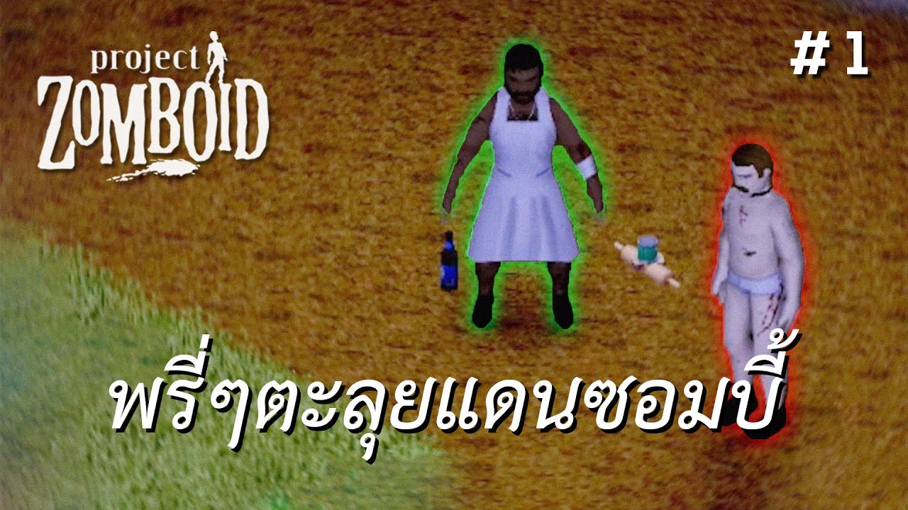 เกมส์ตะลุยซอมบี้  2022 New  พรี่ๆตะลุยแดนซอมบี้ (Project Zomboid) #1