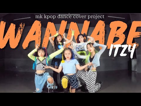 【ITZY】-WANNABE-スタジオver. MKK kids