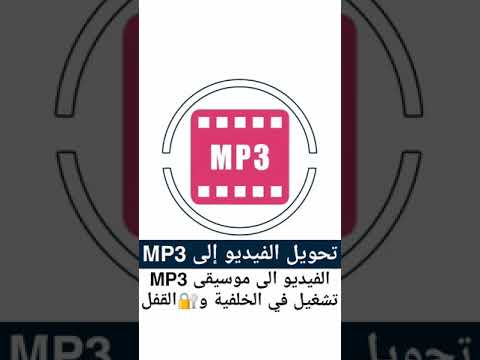 تطبيق تحويل الفيديو الى صوت 3 موسيقى وتشغيله في الخلفية و قفل الشاشة وعند التصوير