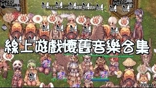 懷舊線上遊戲經典音樂合集