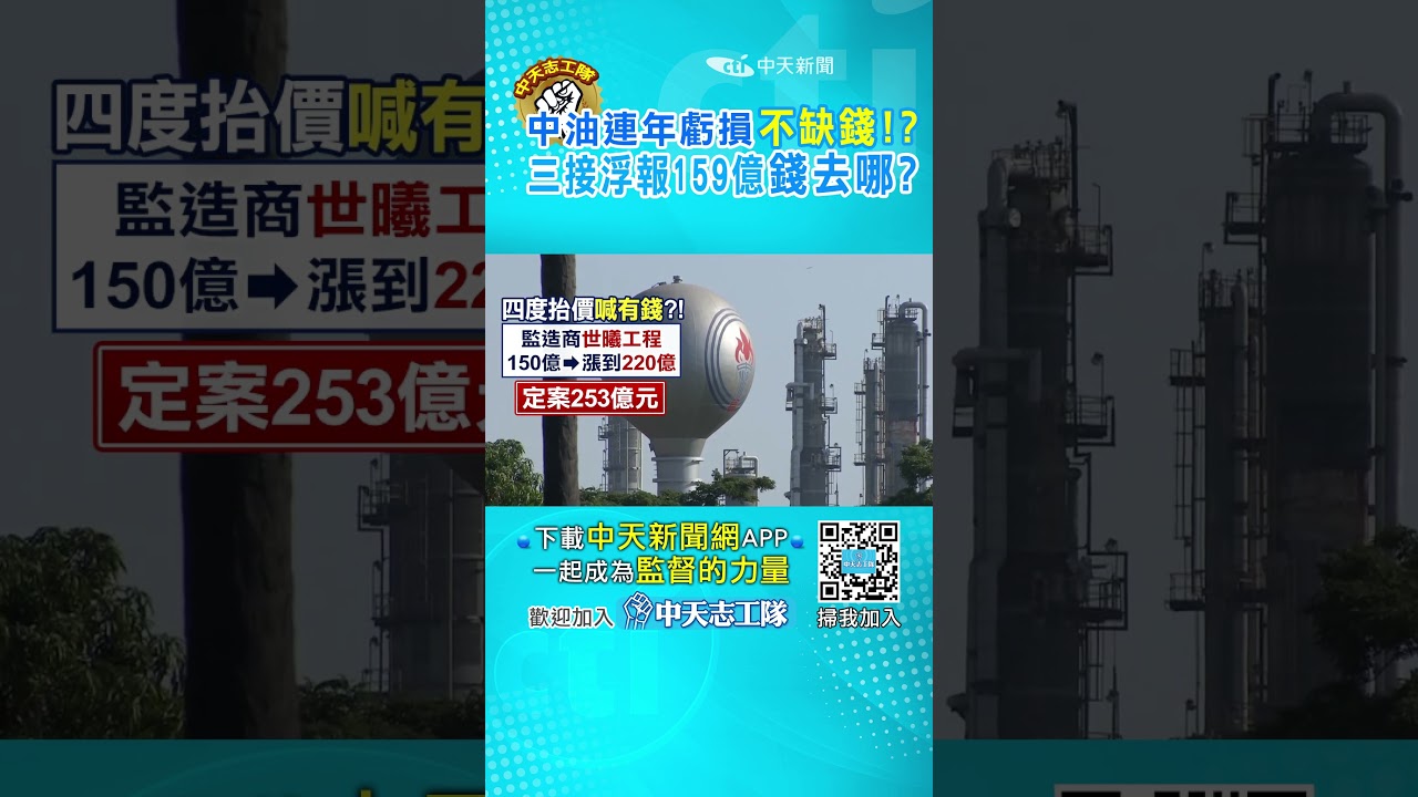 中油三接工程爆弊案!高層喊"中油不缺錢"預算從94億灌水飆到"253億"...錢進了誰的口袋!? 