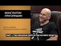 Константин Григоришин о философии спорта.