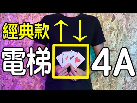 魔術表演教學#055：藝人明星都愛變的魔術｜撲克牌魔術 - 電梯四Ａ