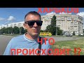 ХАРЬКОВ 😱МЫ В ШОКЕ‼️КОМУ ТАНЦЫ, А КОМУ…..