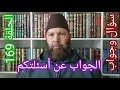 مصطفي بن عمر الجواب عن بعض أسئلتكم الحلقة 169هل أصلي خلف الإمام أبوه مشعوذ Mostafa Bno Omar 