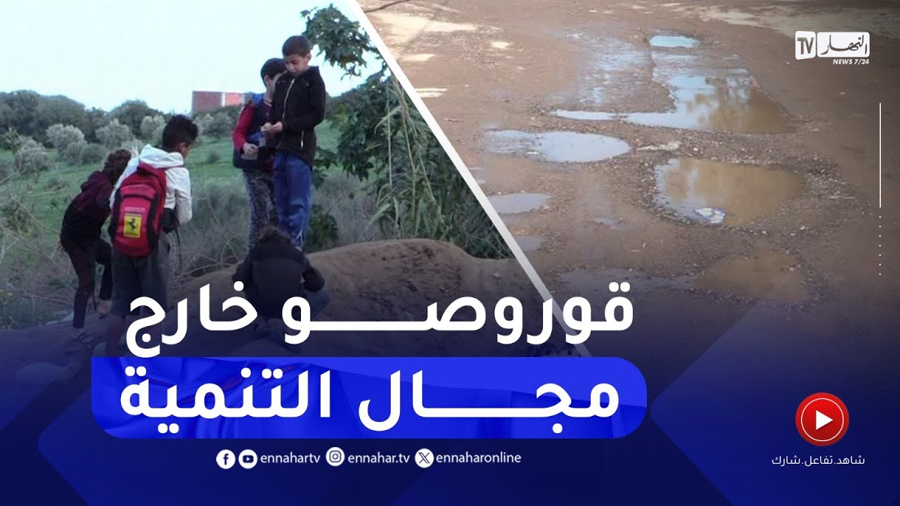 شوفو فينا / كارثة إجتماعية..نقص التنمية يؤرق سكان قورصو ببومرداس