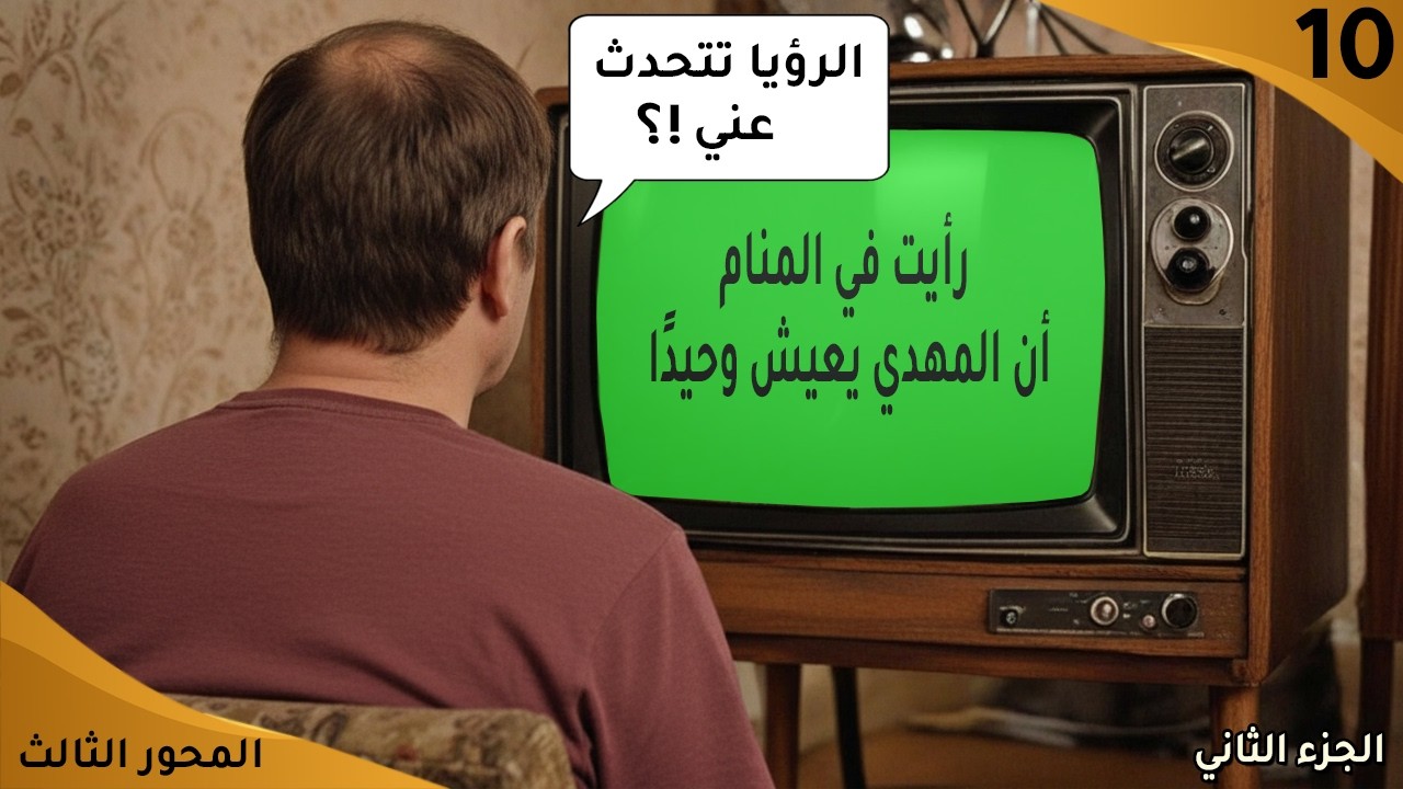 لماذا أنت بالذات تنطبق عليك أغلب رؤى المهدي المنتظر…