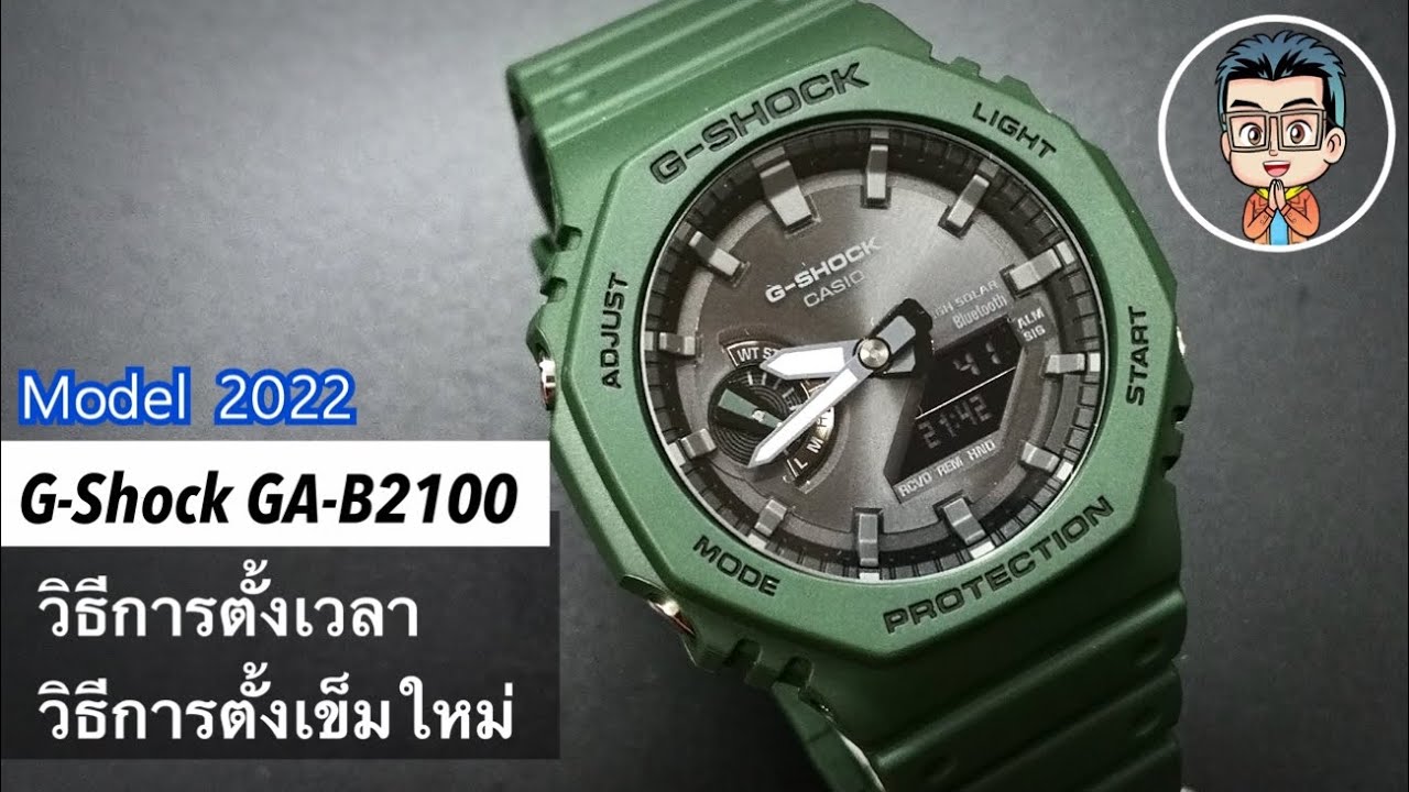วิธีการใช้งานเบื้องต้น วิธีการตั้งเวลาดิจิตอล วิธีตั้งเข็มใหม่ทั้งหมด G-Shock GA-B2100