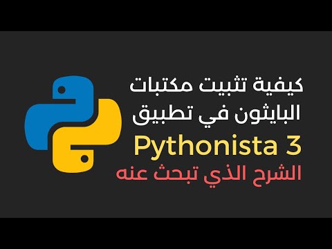 طريقة تثبيت مكتبات البايثون في تطبيق  3