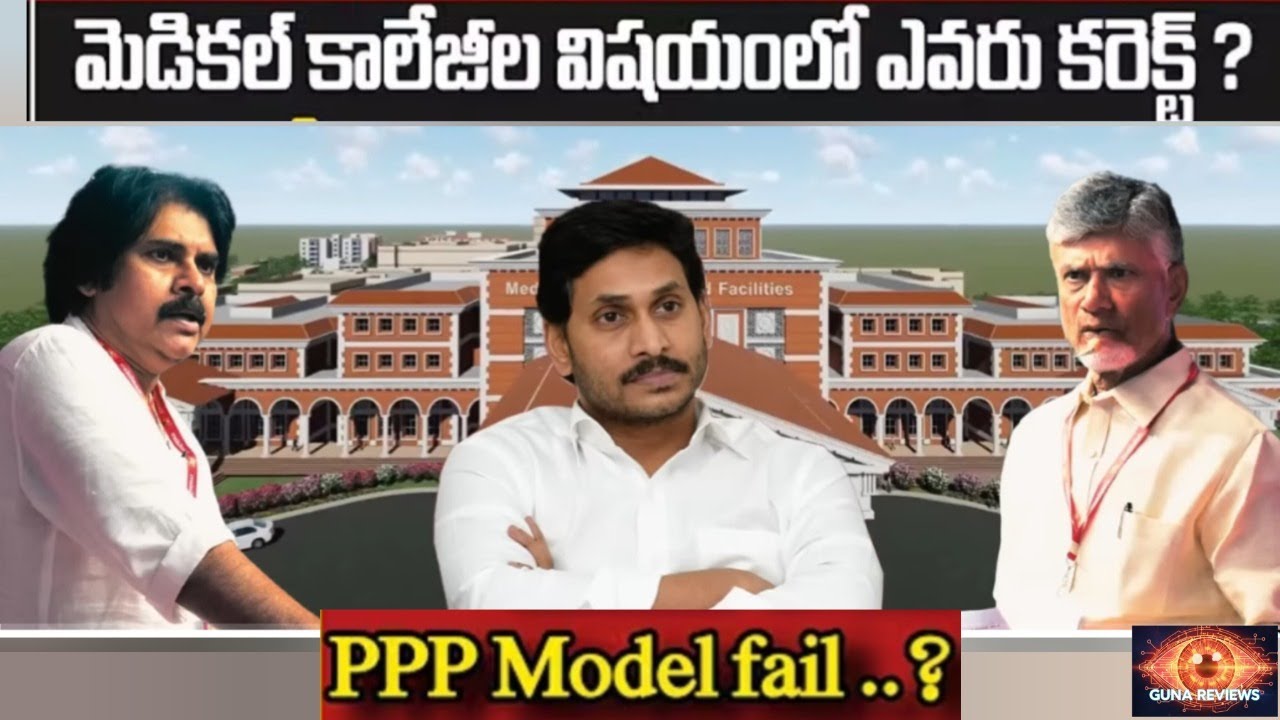 AP Medical Colleges PPP Model Correct or Wrong? | వీధి కుక్కల వల్ల మిడిల్ క్లాస్ ఇబ్బందులు? 🐕