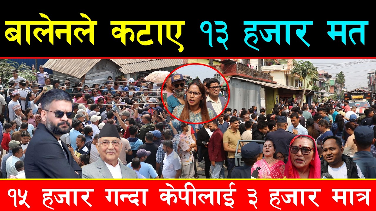 बालेनले कटाए १३  हजार मत, केपी ओलीलाई ३ हजार, आफ्नै क्रेज देखेर बालेन दङ्ग