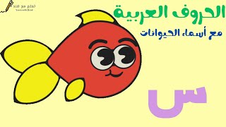 الحروف العربية من الألف إلى الياء مع أسماء الحيوانات - الحروف الهجائية للأطفال