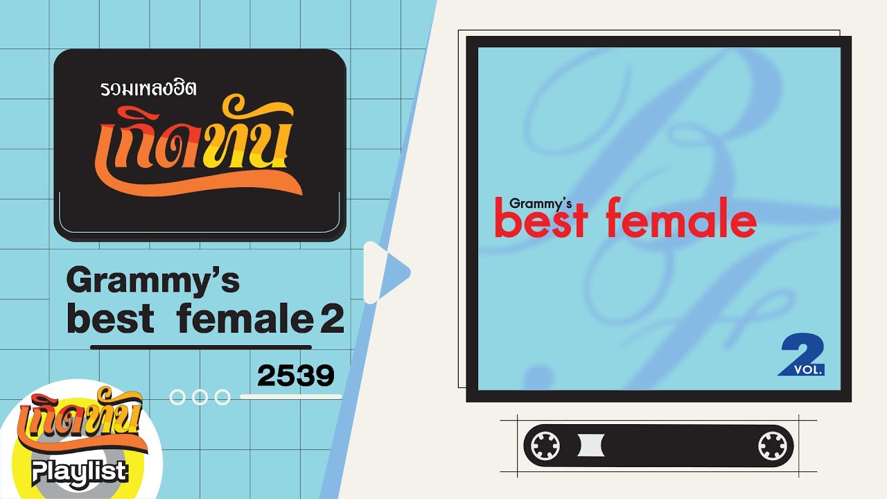 รวมเพลงฮิต เกิดทัน Grammy's best female 2 2539 | ขอร้อง ใหม่ เจริญปุระ, พรุ่งนี้...ไม่สาย ทาทา ยัง