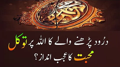 Secret Power of Sending Darood Sharif | Trust  In Allah Completely | Darood Ki Fazilat | Darood Zone