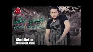 Cheb Hakim Man3oumch Wahdi Studio31