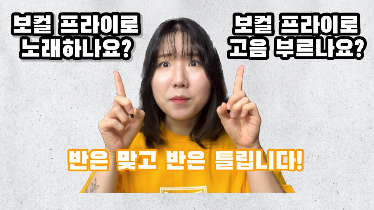 보컬 프라이… 이렇게 노래에 적용하는 거였구나…알고싶다면 당장 들어오세요❗️