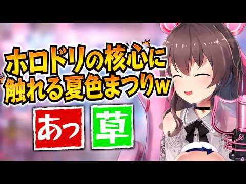 ホロドリの核心に触れる夏色まつりw