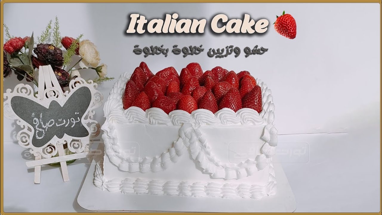 الزبون بيهرب لما يسمع سعر Italian Cake؟ 😅 الحل الاقتصادي بالفراولة 🍓