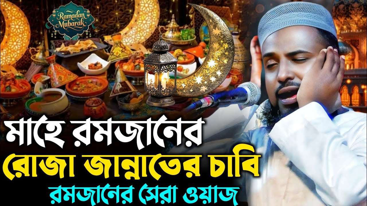মাহে রমজানের রোজা জান্নাতের চাবি┇মুফতি রজব আলী সাহেব ওয়াজ┇Mufti Rajab Ali Saheb waz