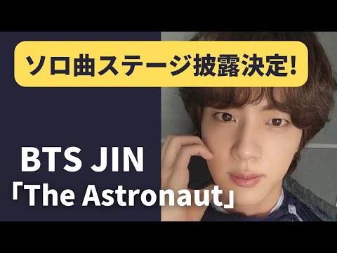 BTS JIN new song "The Astronaut" to be performed on stage with Coldplay!(how to watch)