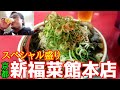 新福菜館本店【閉店間際のスペシャル盛り】京都最強ラーメン