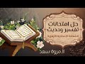 حل امتحانات تفسير وحديث ترم أول الصف الثالث الإعدادي ا مروة سعد 