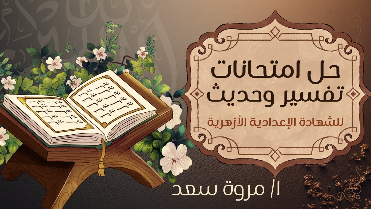 حل امتحانات تفسير وحديث (ترم أول) الصف الثالث الإعدادي ا. مروة سعد