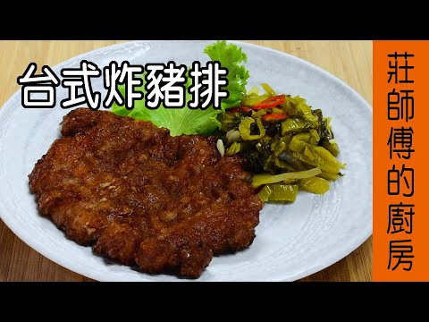 豬排做法【台式炸豬排】公開便當店配方超簡單的方法鹹香又美味  莊師傅的廚房