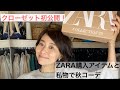 クローゼット初公開！【ZARA】で買ったアイテムと私物秋服コーデ紹介