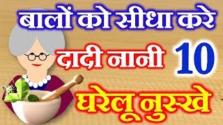 10 Home Remedies for Hair Straightening | दादी नानी घरेलू नुस्खे | Balo Ko Seedha karne ke upay screenshot 5