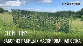 #4 Забор из рабицы + маскировочная сетка