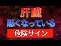 これが出たら要注意！肝臓が悪くなっているサイン〜肝硬変の症状の仕組みや肝臓の働き〜