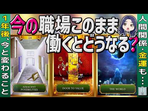 【仕事タロット】ぶっちゃけ辞めてる？続いてる？個人鑑定級に当たりすぎる。人間関係・金運。タロット占い・オラクル・ルノルマン