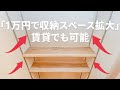 【賃貸OK】ネジ穴無し！？カフェ板とガチャレールで可動棚をDIY！お手軽壁面収納