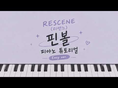 핀볼 (쉬운 악보) - 리센느