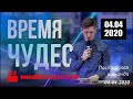 Прямой эфир «Время чудес», церковь Благословение Отца - 04.04.2020