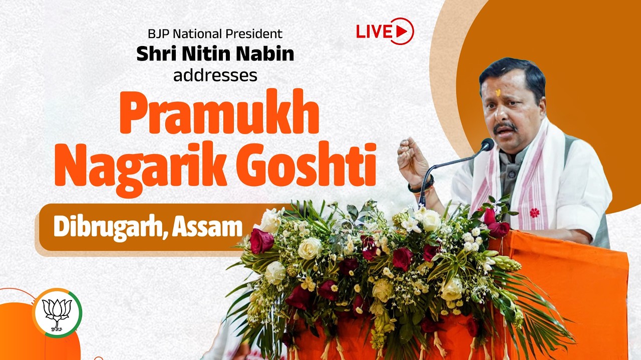LIVE: Shri Nitin Nabin addresses Pramukh Nagarik Goshti in Dibrugarh, Assam.