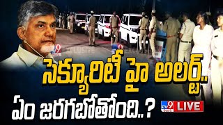 LIVE : విజయవాడ కోర్టు దగ్గర సెక్యూరిటీ హై అలర్ట్..ఏం జరగబోతోంది..? | Chandrababu Arrest - TV9