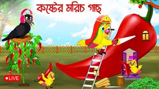 🔴কষ্টের মরিচ গাছ |Koster Moris Gas |Thakurmar Jhuli Ep-5854 New