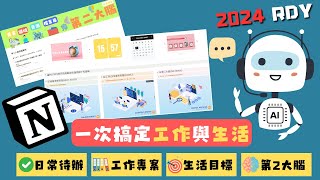 【免費模板】用 NOTION一次搞定工作、生活與第二大腦  AI參戰+RDY For 2024 + Free Templates