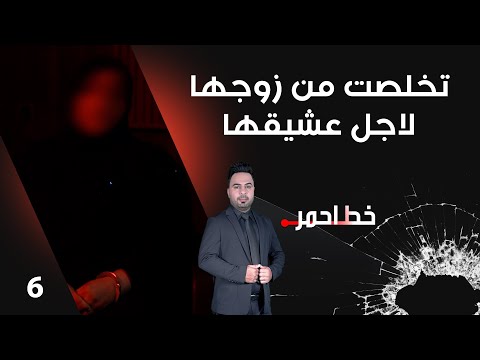 تخلصت من زوجها لاجل عشيقها خط احمر م٨ الحلقة ٦