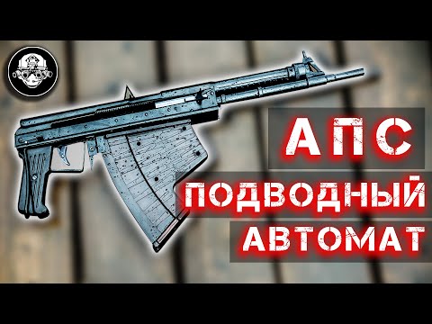 АПС – Автомат подводный специальный. Оружие подводных диверсантов и боевых пловцов ГРУ и КГБ СССР