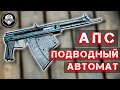 АПС – Автомат подводный специальный. Оружие подводных диверсантов и боевых пловцов ГРУ и КГБ СССР