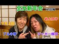 ①【マキ上田さん初登場】全女新年会〜in田毎〜