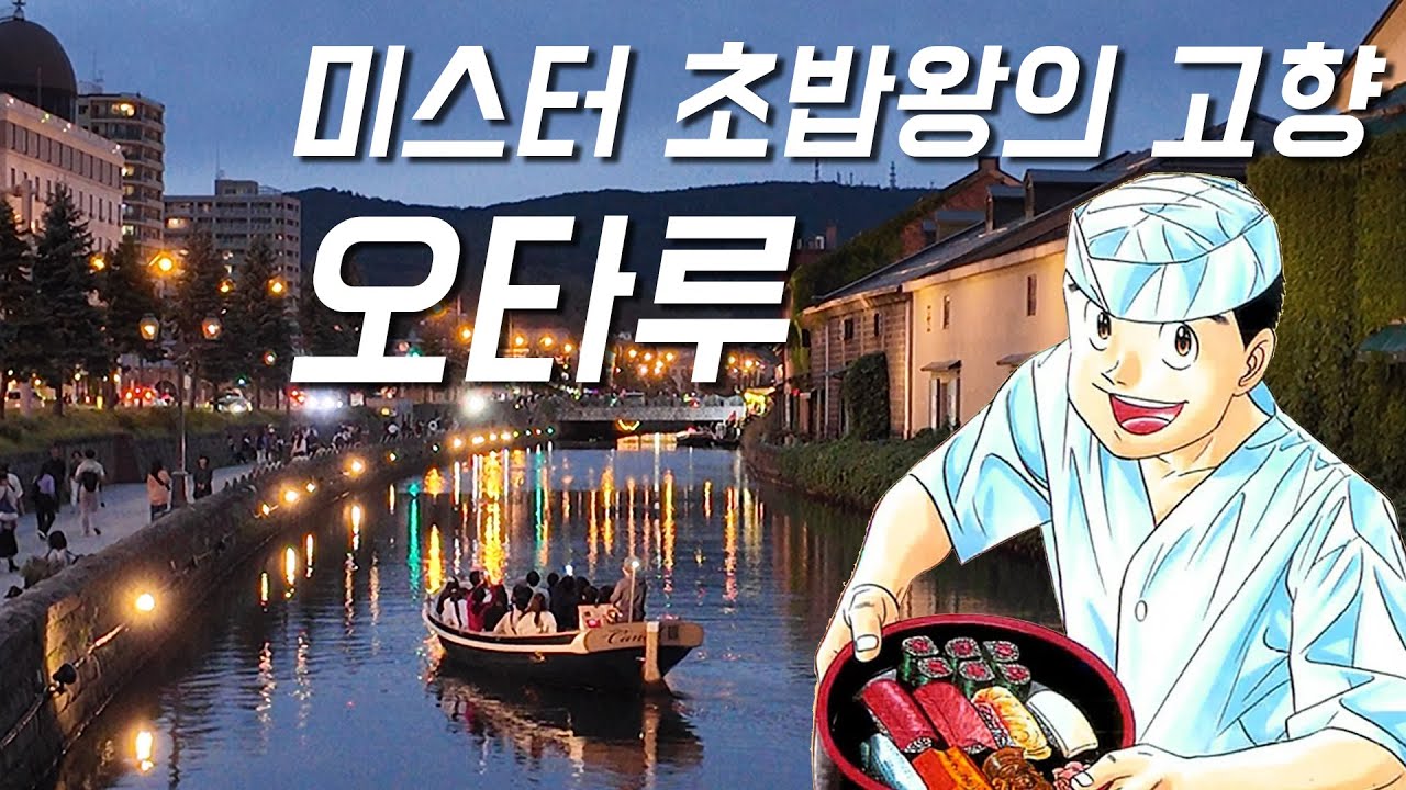 미스터 초밥왕에 나온 오타루 스시집과 일왕이 먹고 간 삿포로 아이스크림 맛집 [홋카이도 2편]